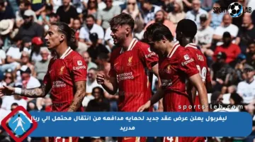 ليفربول يعلن عرض عقد جديد لحماية مدافعه من انتقال محتمل إلى ريال مدريد